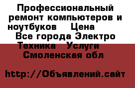 Профессиональный ремонт компьютеров и ноутбуков  › Цена ­ 400 - Все города Электро-Техника » Услуги   . Смоленская обл.